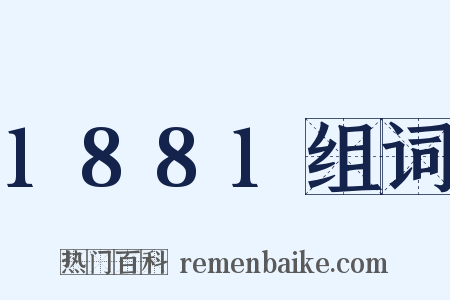 1881组词是什么意思的图片